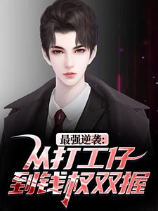 最强逆袭：从打工仔到钱权双握
