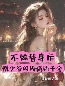 不做替身后，假少爷闪婚病娇千金