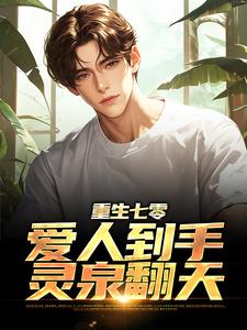 重生七零：爱人到手，灵泉翻天