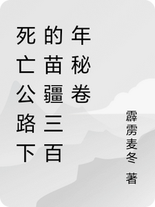 死亡公路下的苗疆三百年秘卷