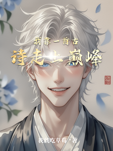异世穿越我靠一首古诗走上巅峰