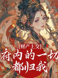 财产上交，府内的一切都归我
