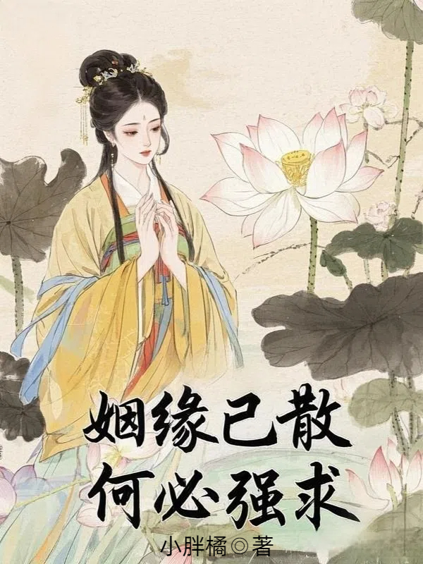 姻缘已散，何必强求