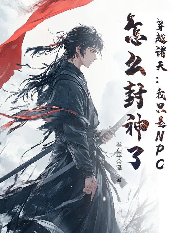 穿越诸天：我只是NPC，怎么封神了？