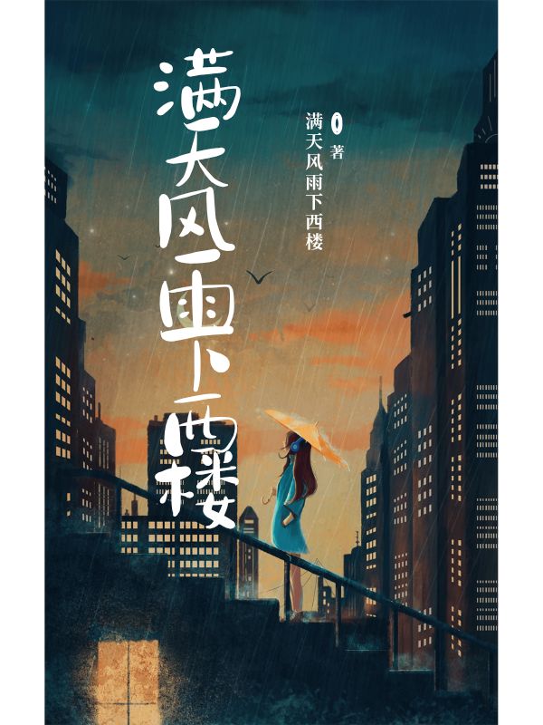 满天风雨下西楼