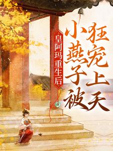 皇阿玛重生后，小燕子被狂宠上天
