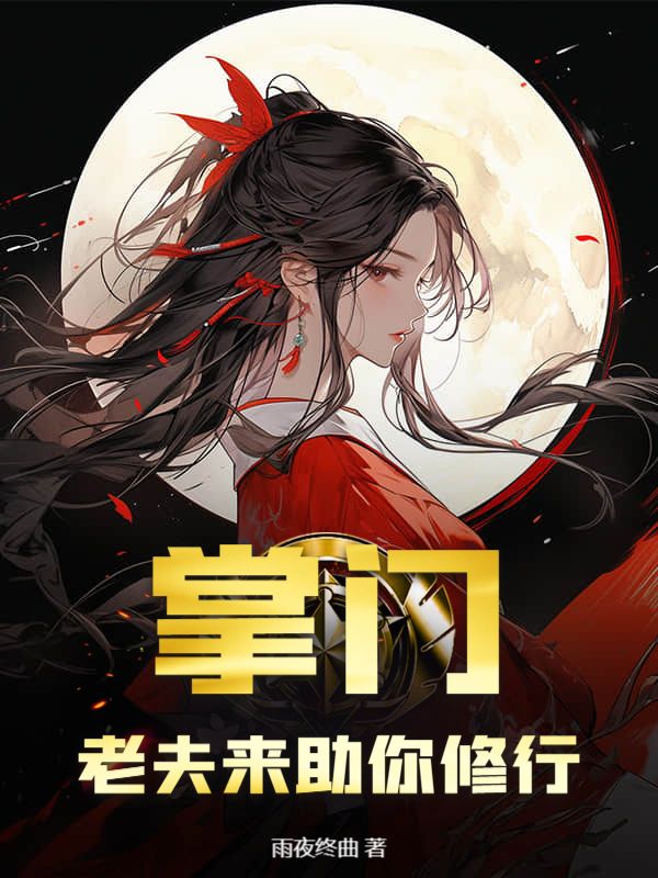 掌门，老夫来助你修行