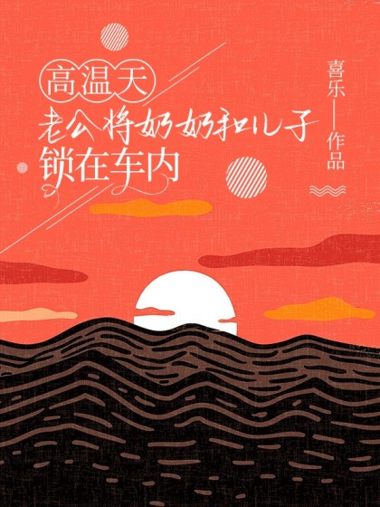 高温天老公将奶奶和儿子锁在车内