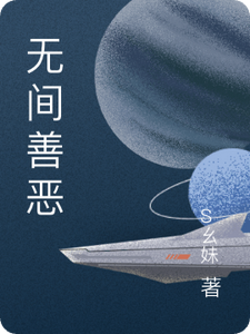 无间善恶