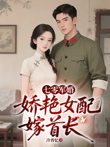 七零军婚，娇艳女配嫁首长