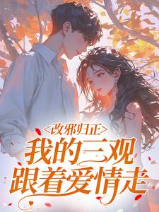 改邪归正，我的三观跟着爱情走