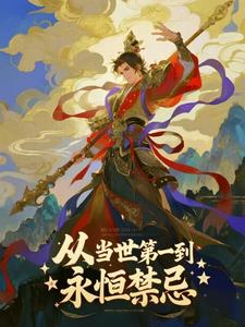 从当世第一到永恒禁忌