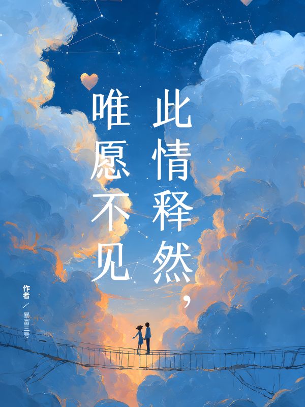 此情释然，唯愿不见