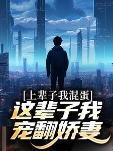 上辈子我混蛋，这辈子我宠翻娇妻