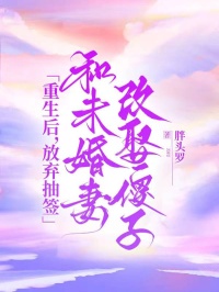 重生后，放弃抽签和未婚妻改娶傻子