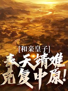 和亲皇子：奉天靖难，克复中原！