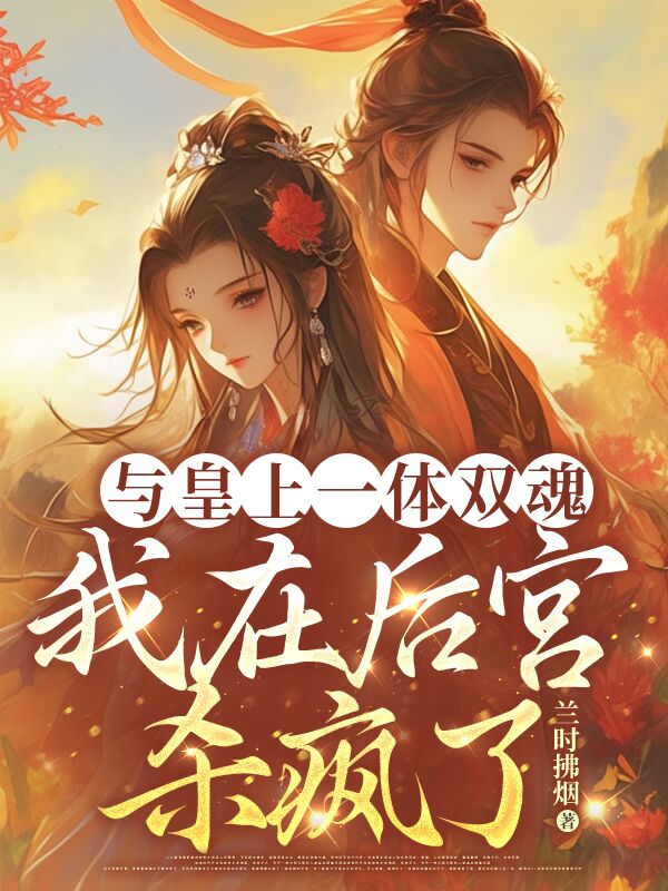 与皇上一体双魂，我在后宫杀疯了