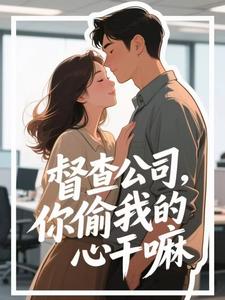 督查公司，你偷我的心干嘛