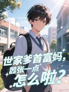 世家爹首富妈，嚣张一点怎么啦？