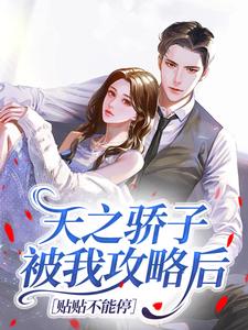 天之骄子被我攻略后，贴贴不能停