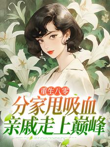 重生八零：分家甩吸血亲戚走上巅峰