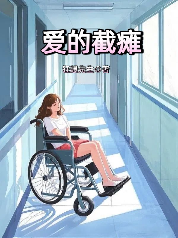 爱的截瘫