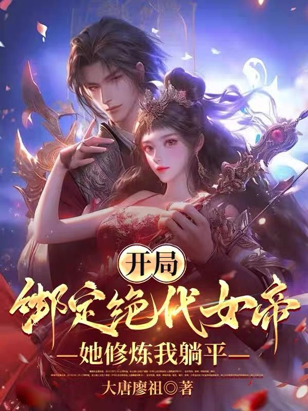 开局绑定绝代女帝，她修炼我躺平