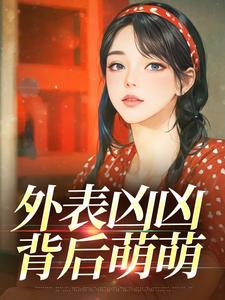 外表凶凶，背后萌萌