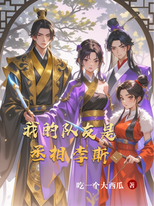 我的队友是丞相李斯