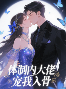 体制内大佬，宠我入骨