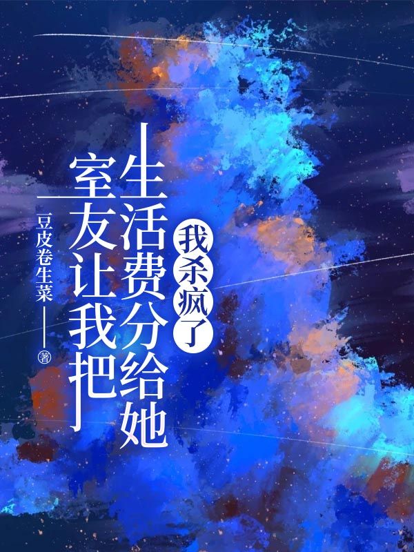 室友让我把生活费分给她，我杀疯了