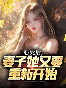 心死后，妻子她又要重新开始