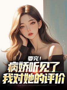 要完！病娇听见了我对她的评价