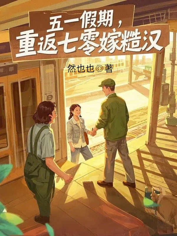 五一假期，重返七零嫁糙汉