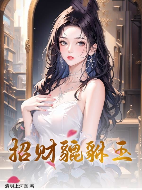 招财貔貅玉