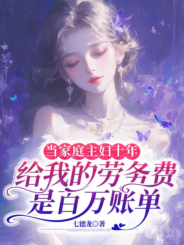 当家庭主妇十年，老公给我的劳务费是百万账单