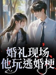 婚礼现场，他玩逃婚梗