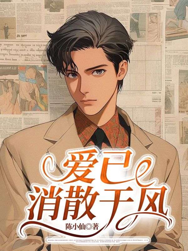 爱已消散于风