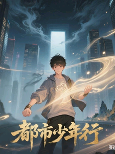 都市少年行，