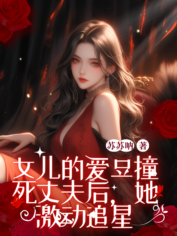 女儿的爱豆撞死丈夫后，她激动追星