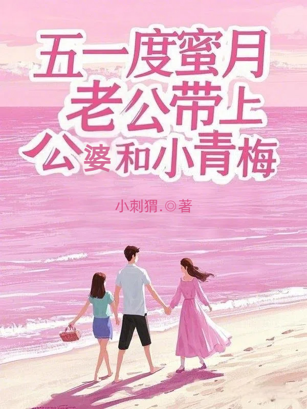 五一度蜜月，老公带上公婆和小青梅