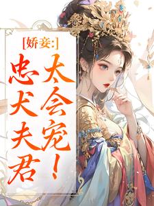 娇妾：忠犬夫君，太会宠！