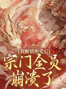我断情绝爱后，宗门全员崩溃了