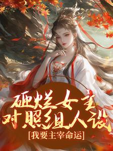 砸烂女主对照组人设，我要主宰命运