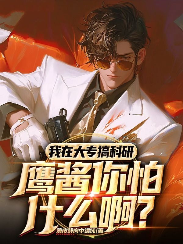我在大专搞科研，鹰酱你怕什么啊？