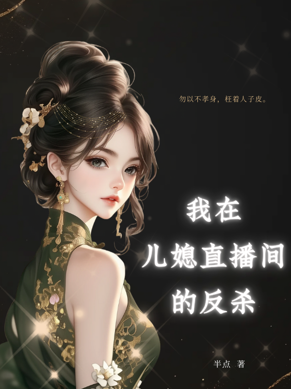 我在儿媳直播间的反杀