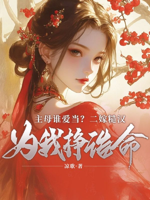 主母谁爱当？二嫁糙汉给我挣诰命