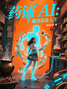 药铺AI：爆改混血人生