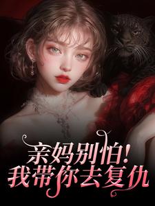 亲妈别怕！我带你去复仇
