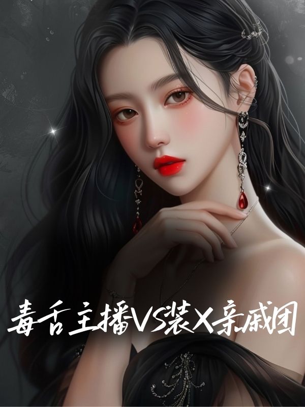 毒舌主播VS装X亲戚团